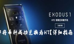 如何在TP钱包中将币种成功兑换为HT？详细指南与