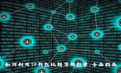 如何利用TP钱包玩转薄饼投资：全面指南