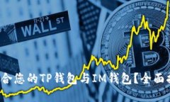  如何选择最适合您的TP钱包与IM钱包？全面指南与