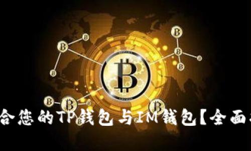  如何选择最适合您的TP钱包与IM钱包？全面指南与使用技巧