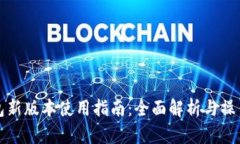 TP钱包新版本使用指南：全面解析与操作技巧