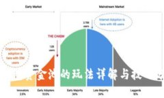 TP钱包资金池的玩法详解与技巧分享
