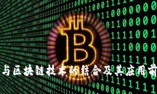 物联网与区块链技术的结合及其应用前景分析