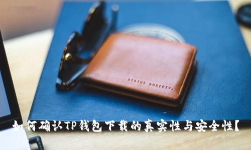 如何确认TP钱包下载的真实性与安全性？