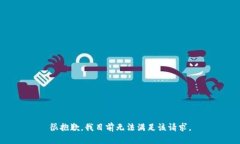 很抱歉，我目前无法满足该请求。