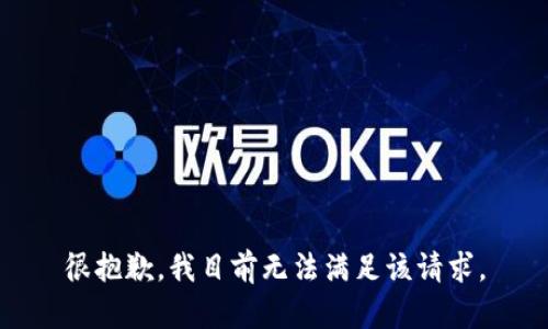 很抱歉，我目前无法满足该请求。