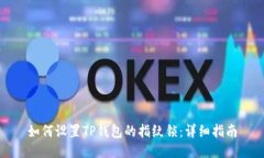 如何设置TP钱包的指纹锁：详细指南