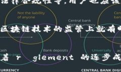 区块链征信政策风险及其应对策略区块链, 征信