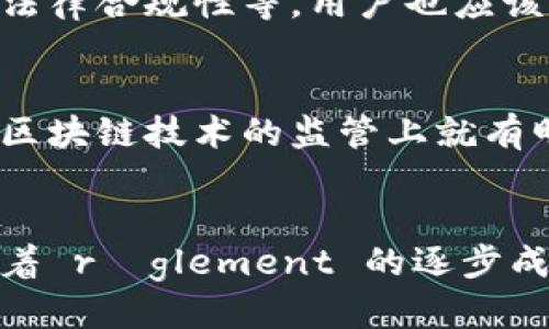 区块链征信政策风险及其应对策略

区块链, 征信, 政策风险/guanjianci

区块链技术与征信的结合
区块链是一种分布式账本技术，可提供安全、透明和不可篡改的记录。而在征信领域，区块链技术因其数据透明性和去中心化特性逐渐受到关注。通过区块链，用户的信用数据可以在不依赖中介的情况下记录和验证，从而提升了数据的可信性和安全性。

然而，虽然区块链技术在征信中展现出巨大的潜力，但其政策风险却成为了一个不容忽视的问题。各国对区块链的监管政策尚处于起步阶段，政策的不确定性可能影响区块链征信的实施和推广。

区块链征信的政策风险详解
政策风险是指政府政策的变化或不确定性导致的风险。在区块链征信领域，主要包括以下几个方面：

h41. 法律法规不完善/h4
虽然各国已经开始研究与区块链相关的法律法规，但仍然缺乏系统的、全面的法律框架来规范区块链征信的运作方式。例如，个人信息保护法与区块链技术可能存在冲突，区块链的去中心化特性与现有的隐私保护框架不相容的风险。因此，区块链征信的合法性与合规性不能得到有效保障。

h42. 政策变化频繁/h4
各国政府对于区块链技术和数字货币的监管政策变化较频繁，可能一天之内就会出现政策调整。例如，某国可能突然决定禁止某种基于区块链的金融活动，导致相关企业面临风险。这种政策的不稳定性使得区块链征信的推动面临较大挑战。

h43. 监管缺失与执行难度/h4
当前，关于区块链的监管机制仍在建立中，许多国家缺乏足够的人才和技术来执行现有的政策，加上区块链本身的匿名性，使得追踪与审计变得困难。这一现状可能导致一些企业在没有合规监督的情况下生产和使用区块链征信，进而可能面临审批风险。

h44. 国际合作与协调困难/h4
由于区块链是一种全球性技术，不同国家在实施区块链征信政策时可能存在差异。不同国家的法律法规会对跨境数据流动、跨境征信行为产生影响，造成国际合作的障碍。此外，国家间对于区块链技术的认知与接受程度存在差异，这也会使得政策协调变得复杂。

h45. 社会接受度与公众信任/h4
尽管区块链技术在理论上能够提升数据安全性，但公众对于区块链征信的理解和信任仍然有限。许多人对区块链的去中心化特性、数据隐私等问题抱有疑虑，政策的缺乏透明度及复杂性可能进一步加剧这一风波。如果公众对区块链征信失去信心，可能导致其应用范围和市场规模受到限制。

应对区块链征信政策风险的策略
针对以上政策风险的挑战，各国可以采取多种措施以降低风险，提升区块链征信的合法性和可行性。

h41. 完善法律法规体系/h4
各国应建立健全与区块链相关的法律法规，形成统一的监管框架，明确定义区块链征信的合规标准。这可以通过广泛的政策咨询与社会参与来实现，以确保法律法规的合理性与前瞻性。

h42. 加强与行业间的合作/h4
政府可以鼓励区块链技术企业、金融机构和监管机构之间的合作，通过公私合营的方式共同监督、研究与推广区块链征信服务。这样的合作不仅能够帮助政策制定者收集更多的数据与反馈，还能提高行业的合规性和透明度。

h43. 提高公众认知与信任/h4
为了提高公众对区块链征信的认知和信任，各国应加大对区块链技术的宣传教育，尤其是避免技术的误解与偏见。同时，可以通过一些成功案例来证明区块链在征信中的有效性与安全性，从而增加社会对于其接受程度。

h44. 建立国际协调机制/h4
在全球化的背景下，可以通过国际组织或行业协会建立区块链征信的国际协调机制，统一各国之间的规则和标准。这种协作能够降低跨国运营的法律风险，为区块链征信的全球推广奠定基础。

h45. 技术创新与安全保障/h4
为应对潜在的技术风险，各国应鼓励企业在区块链技术上进行创新，采用更先进的安全机制来保护用户的隐私与数据安全。例如，使用零知识证明等技术来保护用户的信用数据，从而降低法律和政策带来的风险。

相关问题的探讨

h41. 区块链征信实施的技术挑战是什么？/h4
区块链技术在征信中的应用虽具前景，但其实施也面临一系列技术挑战。例如，数据存储的效率、网络的性能与扩展性、以及如何解决数据隐私等问题，都是需要域内专家和技术团队深思熟虑的难题。

h42. 如何评估区块链征信的安全性？/h4
对于区块链征信的安全性评估包括多方面内容，如数据的不可篡改性、加密算法的强度及其潜在的攻击面等。评估需要从多个角度出发，确保区块链技术在使用中不会暴露出数据风险。

h43. 用户如何判断区块链征信的可靠性？/h4
用户在选择使用区块链征信服务时，应该从多个维度考虑该服务的可靠性，包括服务提供商的资质、技术背景、用户评价以及相关的法律合规性等。用户也应该了解自己的权利与数据使用规则。

h44. 各国在区块链征信政策上有哪些不同？/h4
不同国家由于法律体系、科技发展水平及行业需求不同，在区块链征信的政策上存在显著差异。例如，中国与美国在对待加密货币与区块链技术的监管上就有明显不同，而这些差异会直接影响区块链征信的实施策略。

h45. 区块链征信的未来发展趋势是什么？/h4
区块链征信在未来发展的趋势包括融合新兴技术，例如人工智能和大数据，通过跨行业的合作提升征信的精准度和公正性。此外，随着 réglement 的逐步成熟，区块链征信将可能会成为主流的信用评估工具之一。