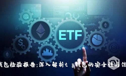 t p钱包检验报告：深入解析t p钱包的安全性与信任度