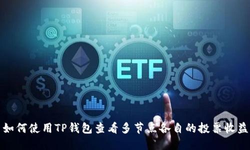 如何使用TP钱包查看多节点各自的投票收益