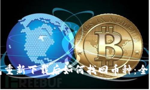 TP钱包重新下载后如何找回币种：全面指南