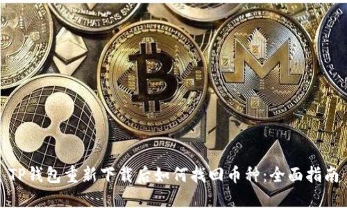 TP钱包重新下载后如何找回币种：全面指南
