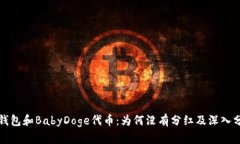 TP钱包和BabyDoge代币：为何没有分红及深入分析