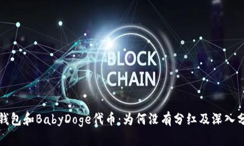 TP钱包和BabyDoge代币：为何没有分红及深入分析