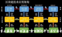 探索区块链手游的未来：最新游戏平台与公司介