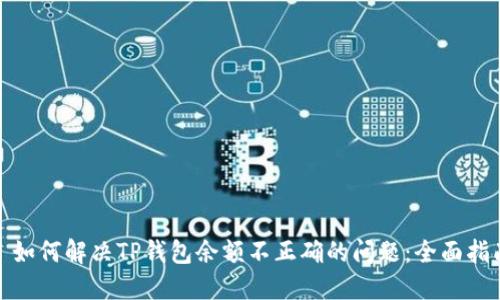 : 如何解决TP钱包余额不正确的问题：全面指南