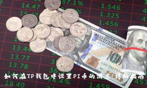 如何在TP钱包中设置PI币的滑点：详细指南