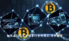 如何在TP钱包中设置PI币的滑点：详细指南