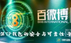 如何确保TP钱包的安全与可靠性：全面指南
