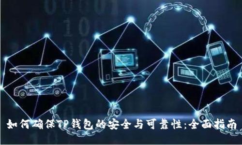 如何确保TP钱包的安全与可靠性：全面指南
