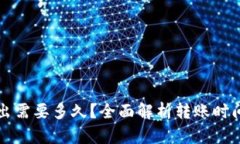 TP钱包转出需要多久？全面解析转账时间影响因素