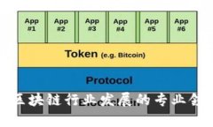 适合在区块链行业发展的专业领域解析