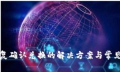 TP钱包重复确认兑换的解决方案与常见问题解析