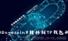 如何将狗狗币（Dogecoin）转移到TP钱包的详细步骤