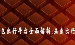 区块链绿色出行平台全面解析：未来出行的新选