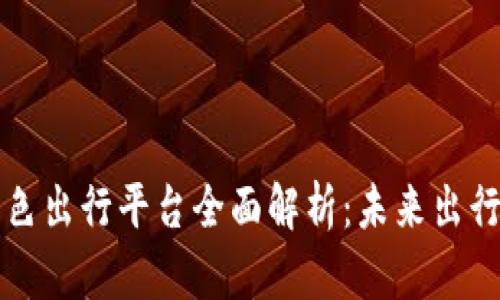 区块链绿色出行平台全面解析：未来出行的新选择