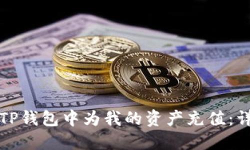 如何在TP钱包中为我的资产充值：详尽指南