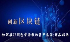 如何在TP钱包中为我的资产充值：详尽指南