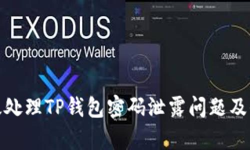 如何有效处理TP钱包密码泄露问题及保护措施