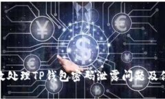 如何有效处理TP钱包密码泄露问题及保护措施