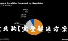 和关键词格式TP钱包不显示宝贝狗？完整解决方案