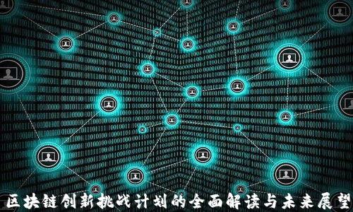 
区块链创新挑战计划的全面解读与未来展望