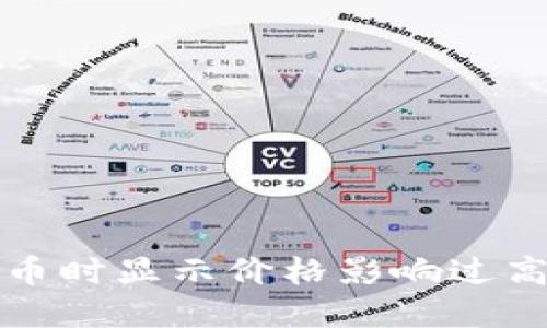 TP钱包购买数字货币时显示价格影响过高的原因及解决方案