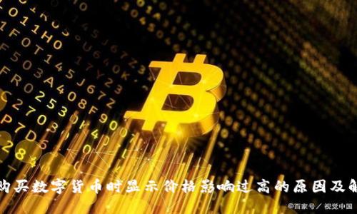 TP钱包购买数字货币时显示价格影响过高的原因及解决方案