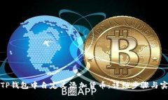 如何在TP钱包中自定义添加货币：详细步骤与实用