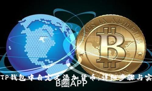 如何在TP钱包中自定义添加货币：详细步骤与实用技巧