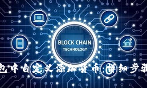 如何在TP钱包中自定义添加货币：详细步骤与实用技巧