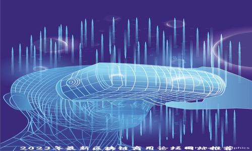 
2023年最新区块链商用论坛网站推荐