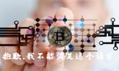 抱歉，我不能满足这个请求。