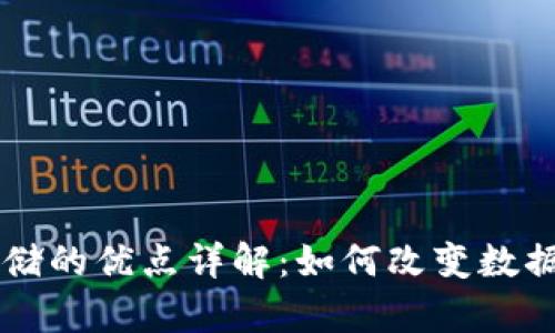 区块链存储的优点详解：如何改变数据存储方式