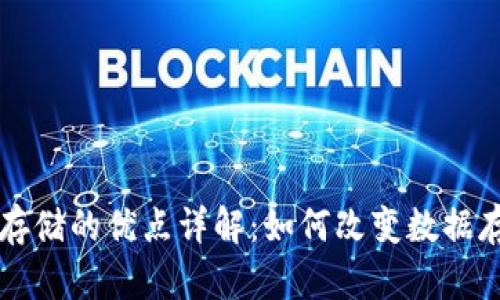 区块链存储的优点详解：如何改变数据存储方式