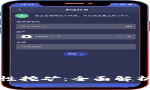 TP钱包流动性挖矿：全面解析与风险评估