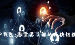  深入解析TP钱包：您需要了解的区块链数字钱包