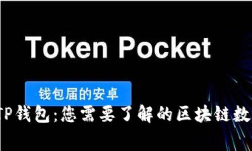  深入解析TP钱包：您需要了解的区块链数字钱包内幕