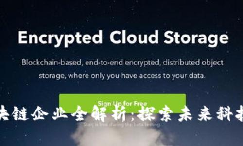 永和街道区块链企业全解析：探索未来科技与创新之路